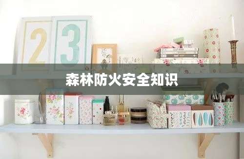 森林防火安全知识