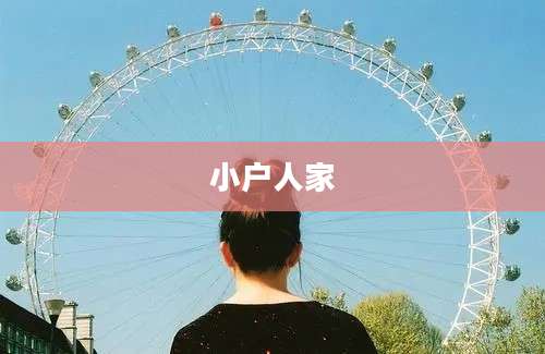 小户人家
