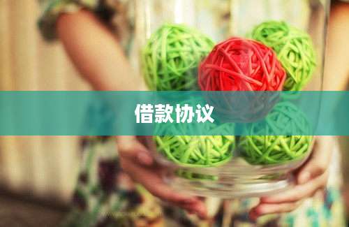 借款协议