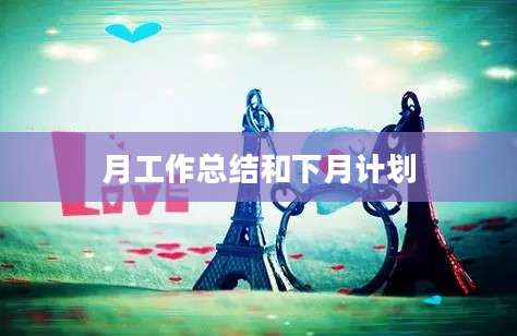 月工作总结和下月计划