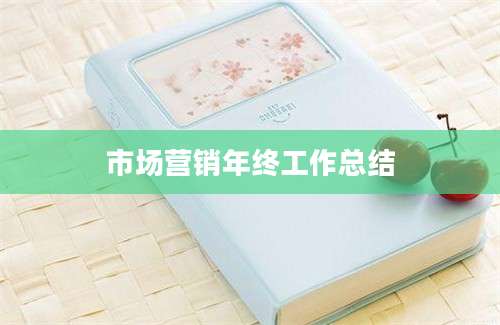 市场营销年终工作总结