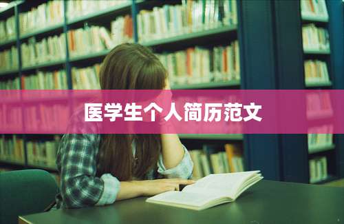 医学生个人简历范文