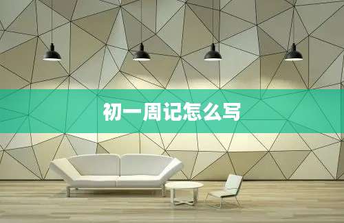 初一周记怎么写