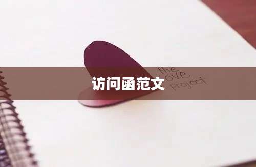访问函范文
