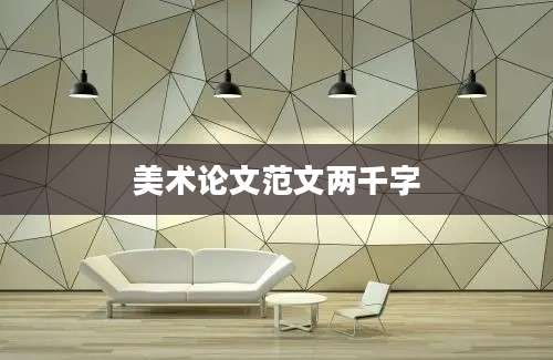 美术论文范文两千字