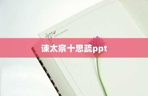 谏太宗十思疏ppt