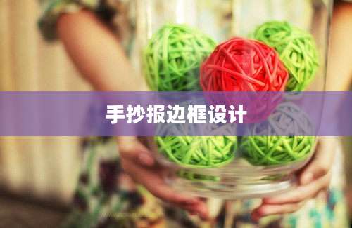 手抄报边框设计