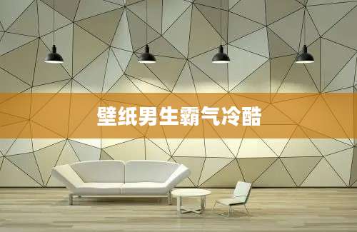 壁纸男生霸气冷酷