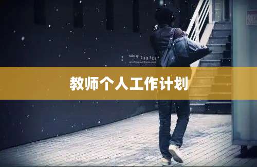 教师个人工作计划