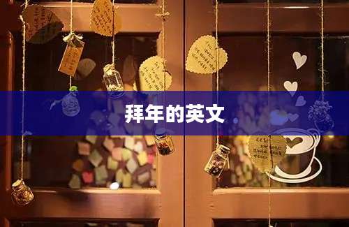 拜年的英文