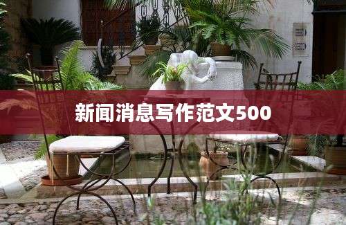 新闻消息写作范文500