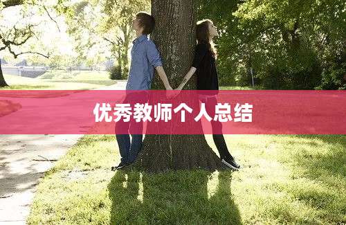 优秀教师个人总结
