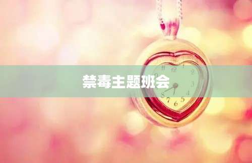 禁毒主题班会