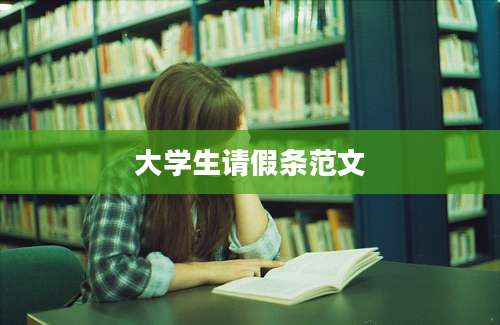 大学生请假条范文