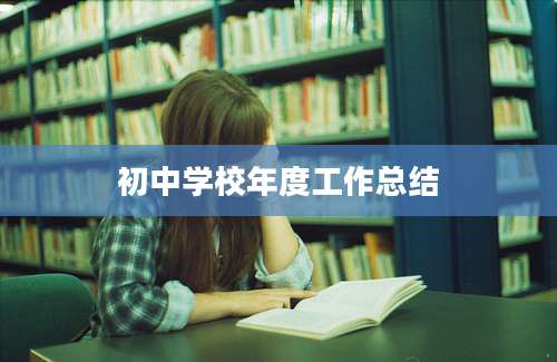 初中学校年度工作总结