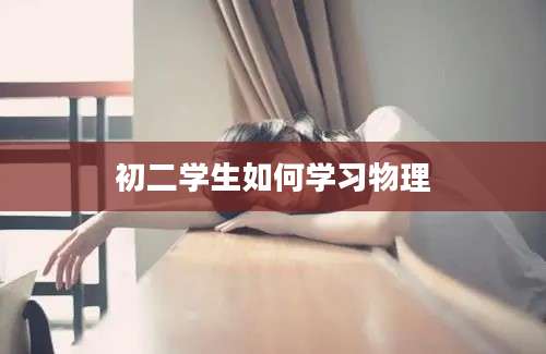 初二学生如何学习物理
