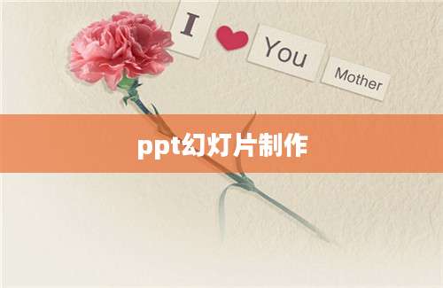 ppt幻灯片制作