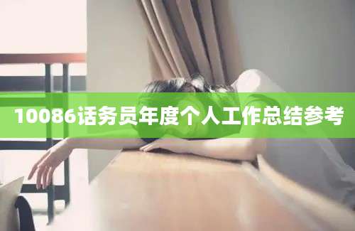 10086话务员年度个人工作总结参考