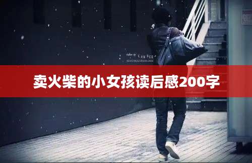 卖火柴的小女孩读后感200字
