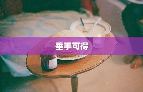 垂手可得