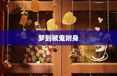 梦到被鬼附身