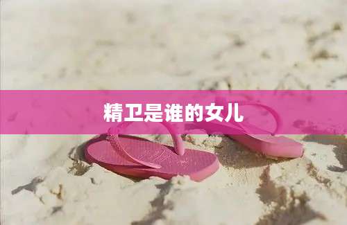 精卫是谁的女儿