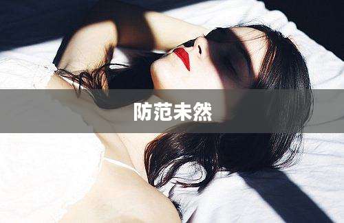 防范未然