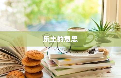 乐土的意思