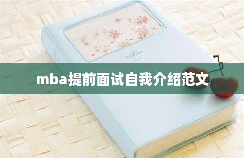 mba提前面试自我介绍范文