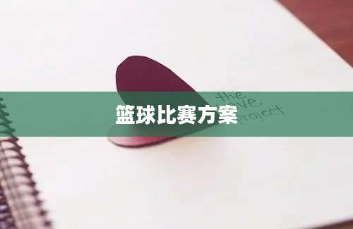 篮球比赛方案