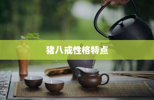 猪八戒性格特点