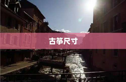 古筝尺寸