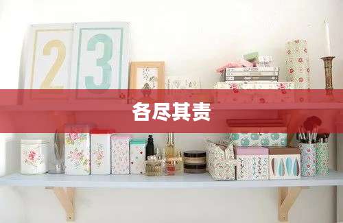 各尽其责