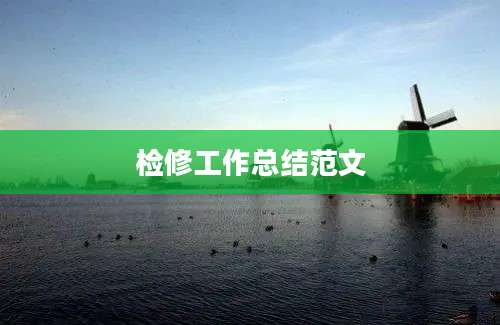 检修工作总结范文