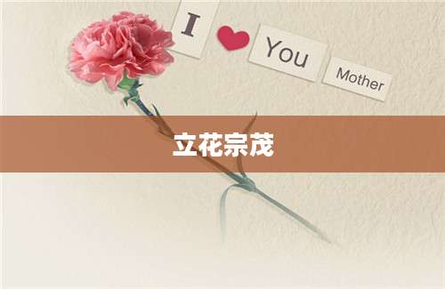 立花宗茂