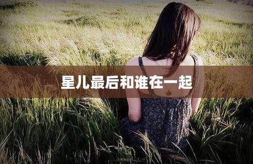 星儿最后和谁在一起