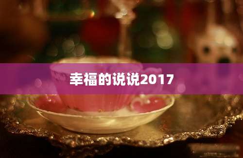 幸福的说说2017