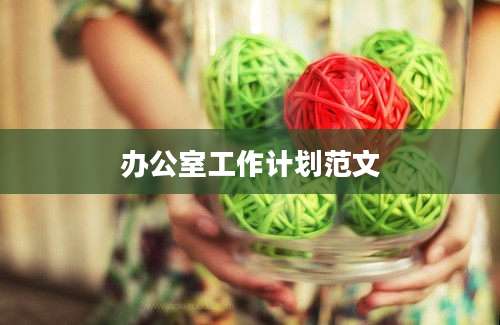 办公室工作计划范文