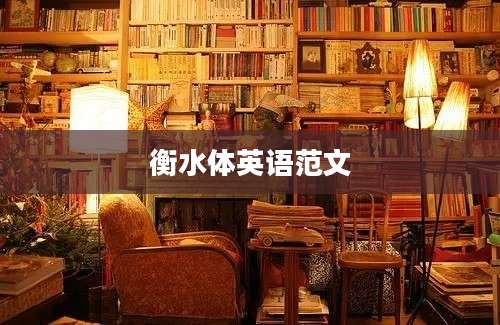 衡水体英语范文