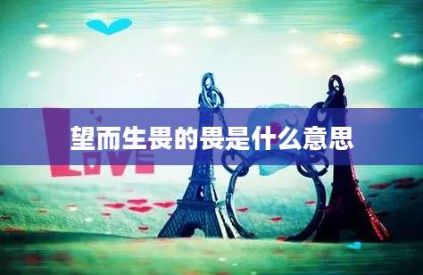 望而生畏的畏是什么意思