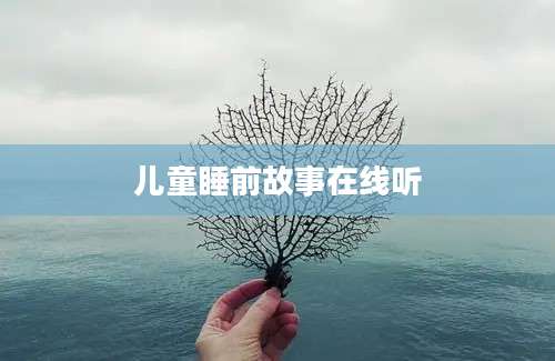 儿童睡前故事在线听