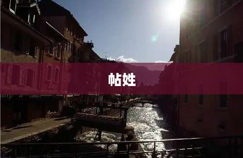 帖姓