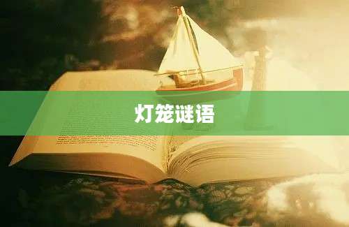 灯笼谜语