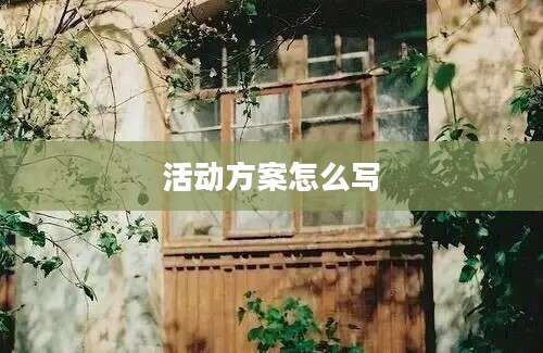 活动方案怎么写
