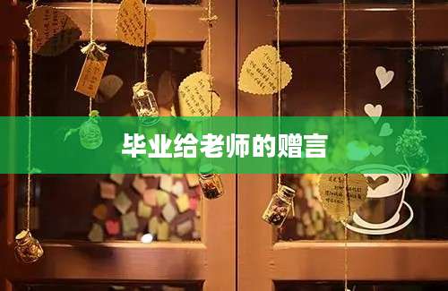 毕业给老师的赠言