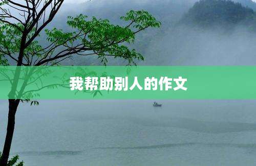 我帮助别人的作文