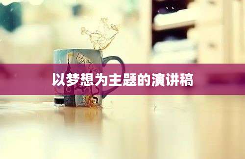 以梦想为主题的演讲稿