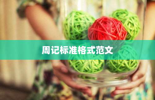 周记标准格式范文