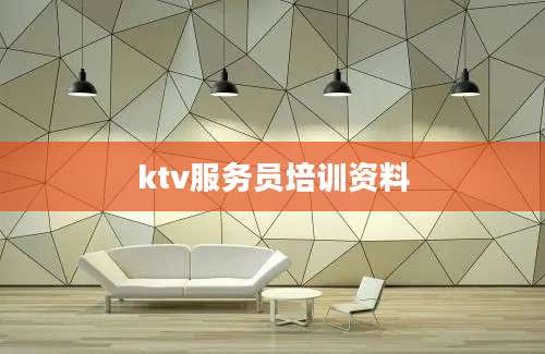 ktv服务员培训资料