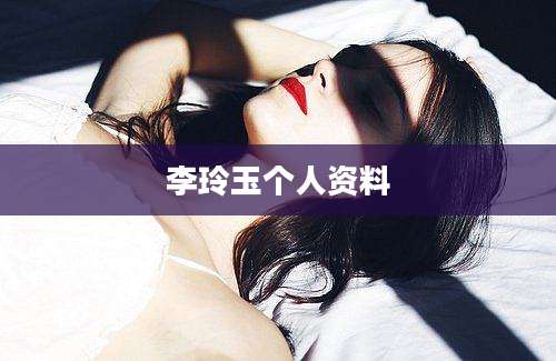 李玲玉个人资料